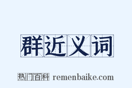 群近义词是什么意思的图片